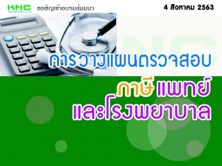 การวางแผนตรวจสอบภาษีแพทย์ และโรงพยาบาล...