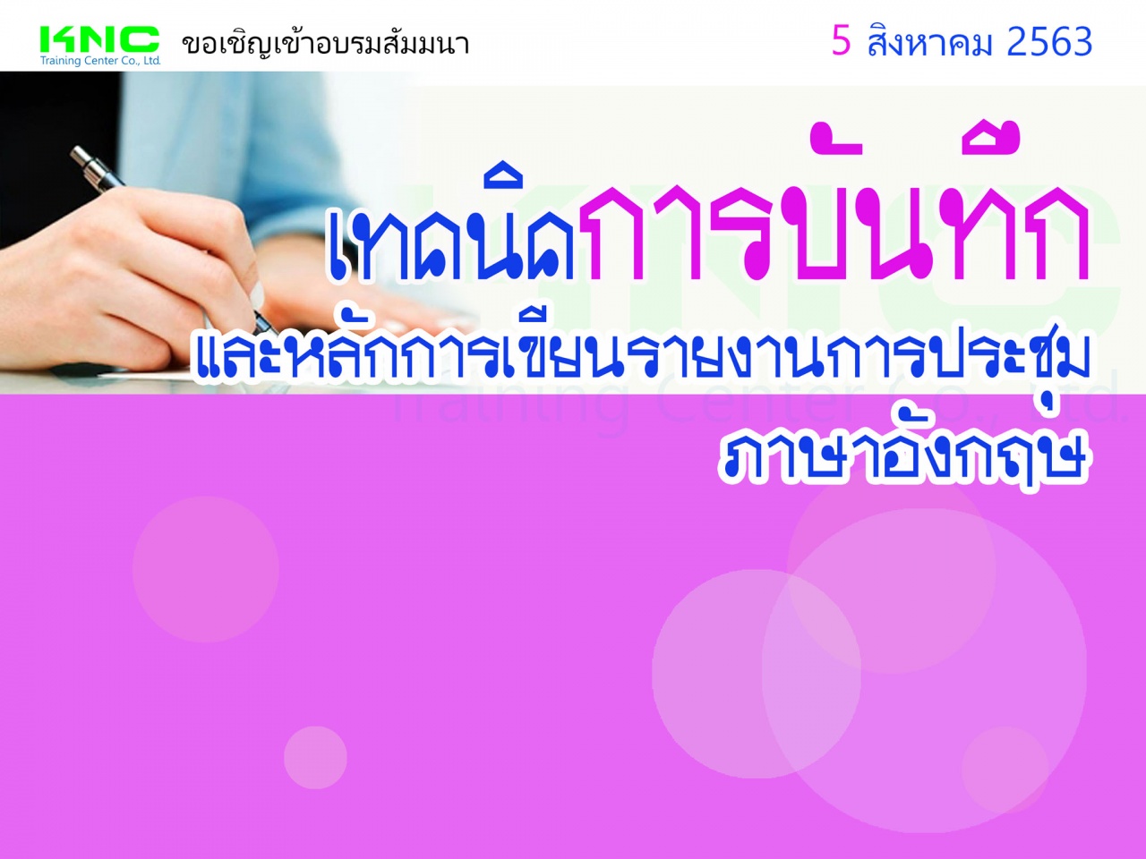 เทคนิคการบันทึกและหลักการเขียนรายงานการประชุม -ภาษาอังกฤษ