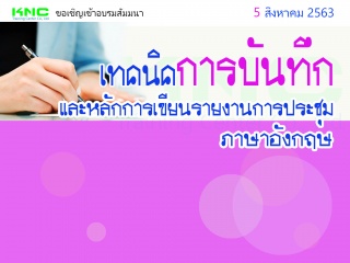 เทคนิคการบันทึกและหลักการเขียนรายงานการประชุม -ภาษ...