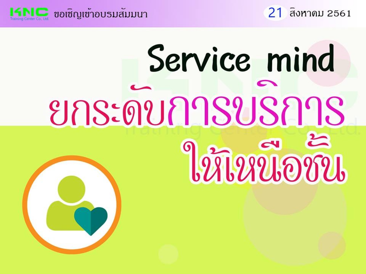 Service mind ยกระดับการบริการ ให้เหนือชั้น