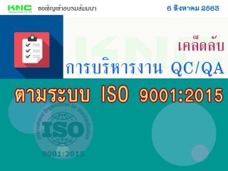 เคล็ดลับการบริหารงาน QC/QA ตามระบบ ISO 9001:2015...