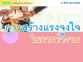 การสร้างแรงจูงใจในการทำงาน...