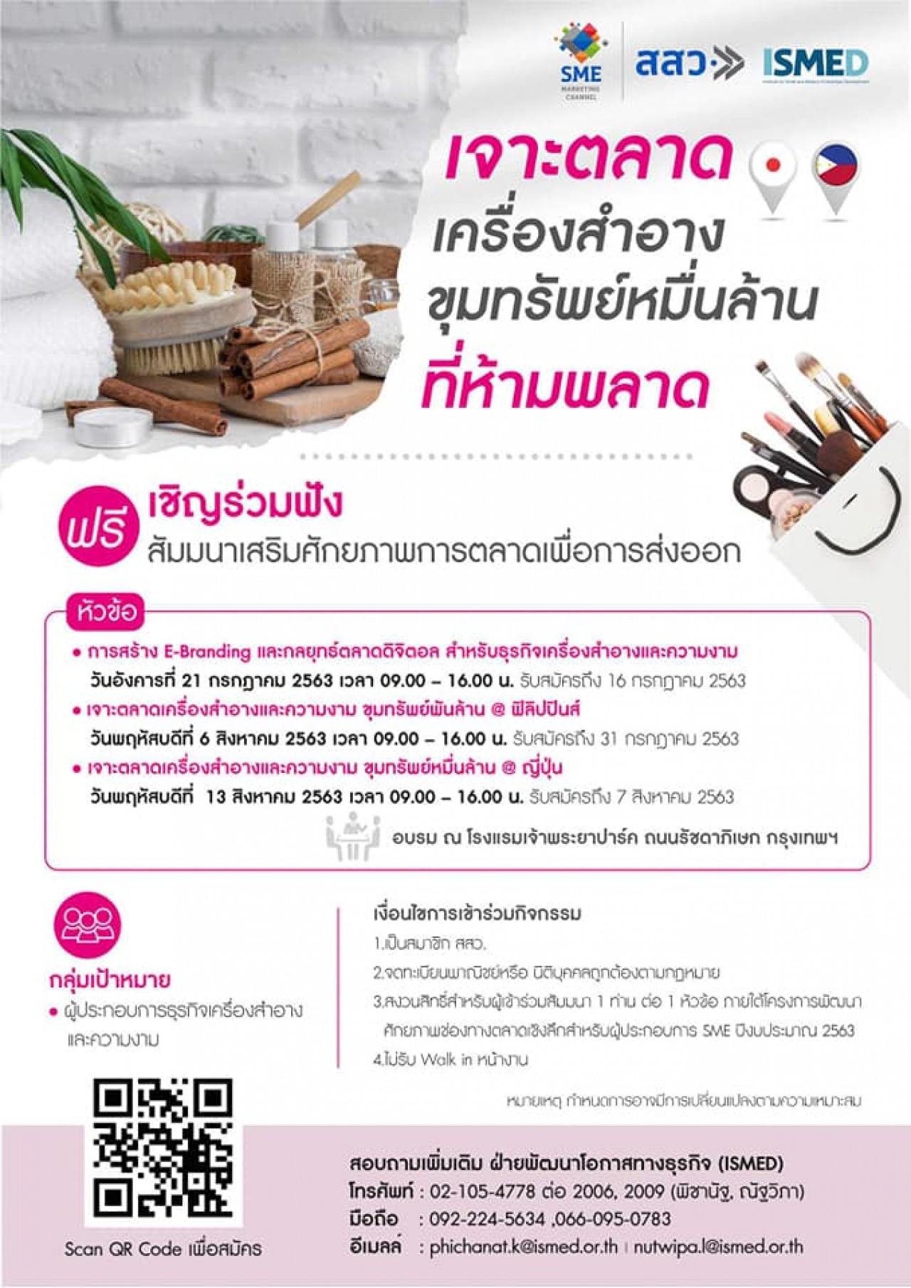 การสร้าง E-Branding และกลยุทธ์ตลาดดิจิตอล, เจาะตลาดความงาม ขุมทรัพย์พันล้าน@ฟิลิปปินส์, เจาะตลาดความงาม ขุมทรัพย์หมื่นล้าน@ญี่ปุ่น