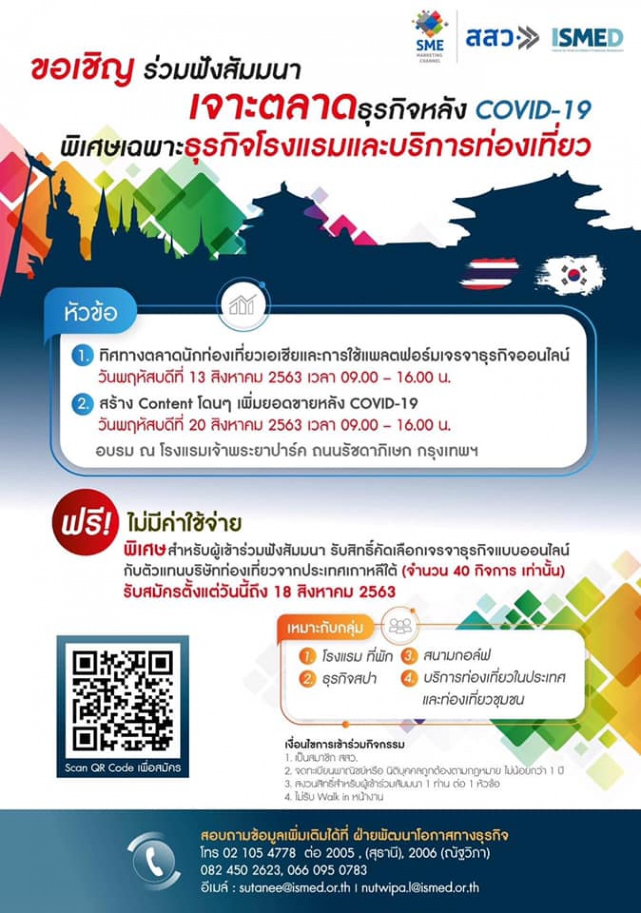 ทิศทางตลาดนักท่องเที่ยวเอเชีย และการใช้แพลตฟอร์มเจรจาธุรกิจออนไลน์, สร้าง Content โดนๆ เพิ่มยอดขายหลัง COVID – 19