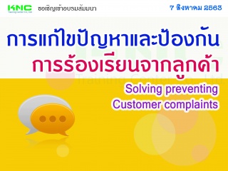 การแก้ไขปัญหาและป้องกันการร้องเรียนจากลูกค้า (Solv...