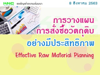 การวางแผนการสั่งซื้อวัตถุดิบอย่างมีประสิทธิภาพ...