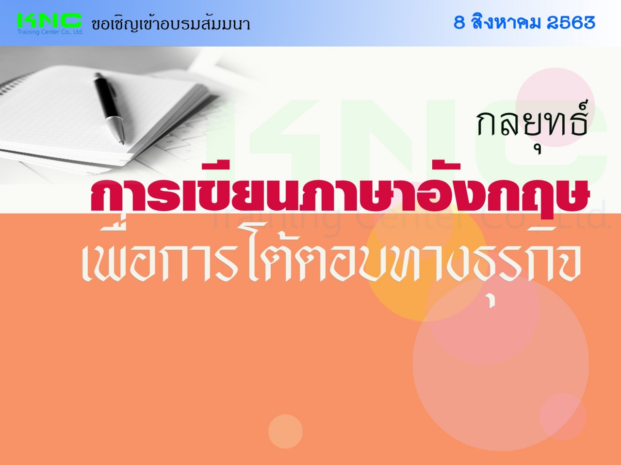 กลยุทธ์การเขียนภาษาอังกฤษ เพื่อการโต้ตอบทางธุรกิจ