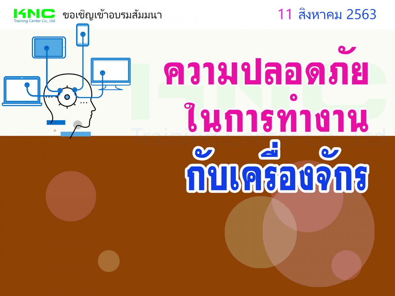 ความปลอดภัยในการทำงานกับเครื่องจักร