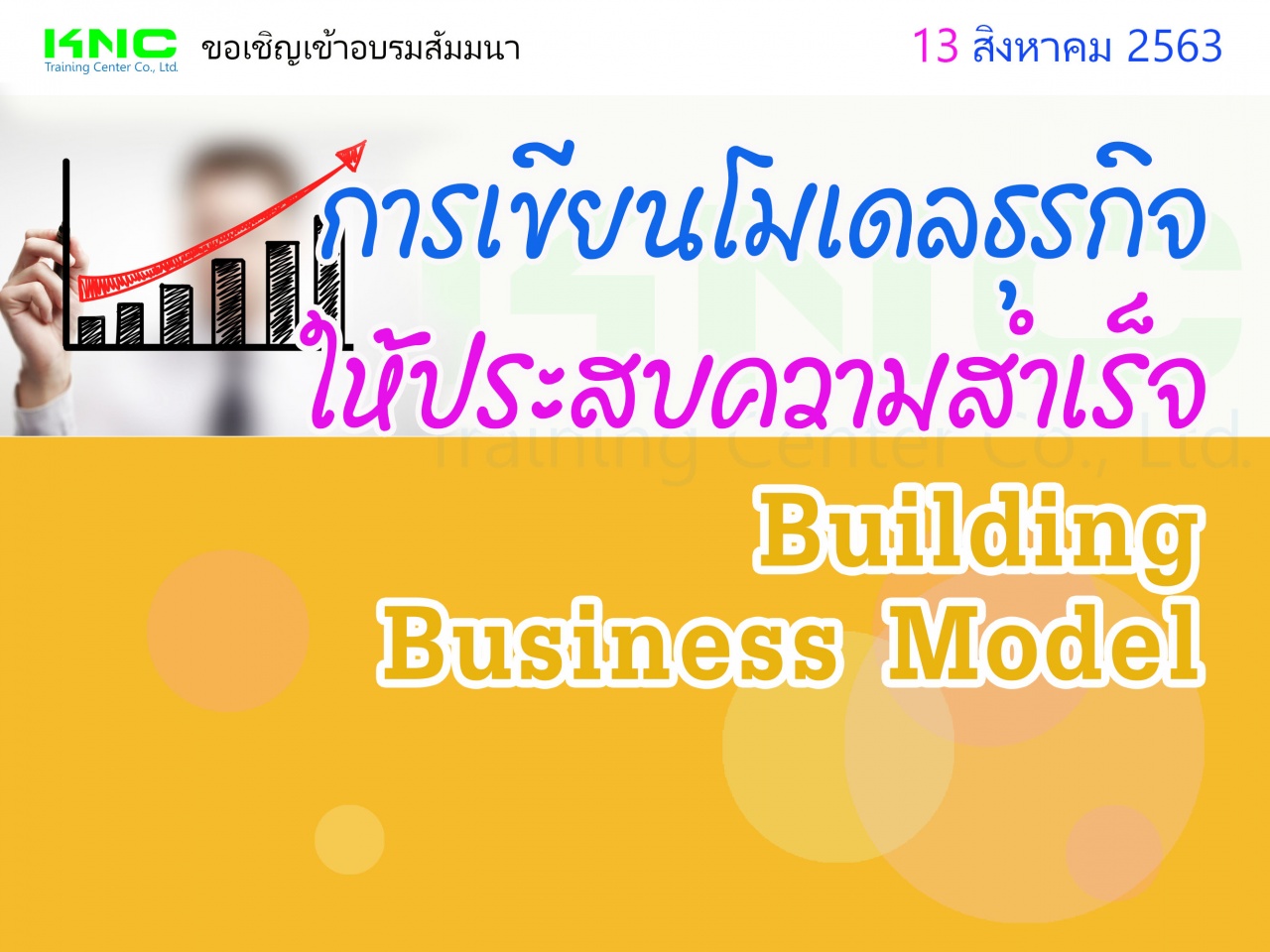 การเขียนโมเดลธุรกิจให้ประสบความสำเร็จ (Building Business Model)