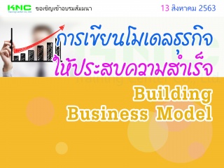 การเขียนโมเดลธุรกิจให้ประสบความสำเร็จ (Building Bu...