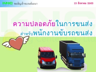 ความปลอดภัยในการขนส่งสำหรับพนักงานขับรถขนส่ง...