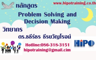 หลักสูตร Problem Solving and Decision Making...