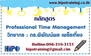 หลักสูตร Professional Time Management...