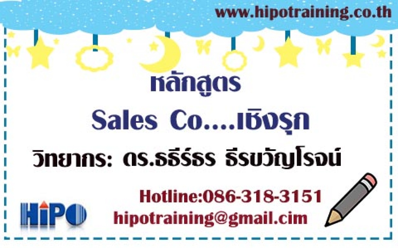 หลักสูตร Sales Co….เชิงรุก