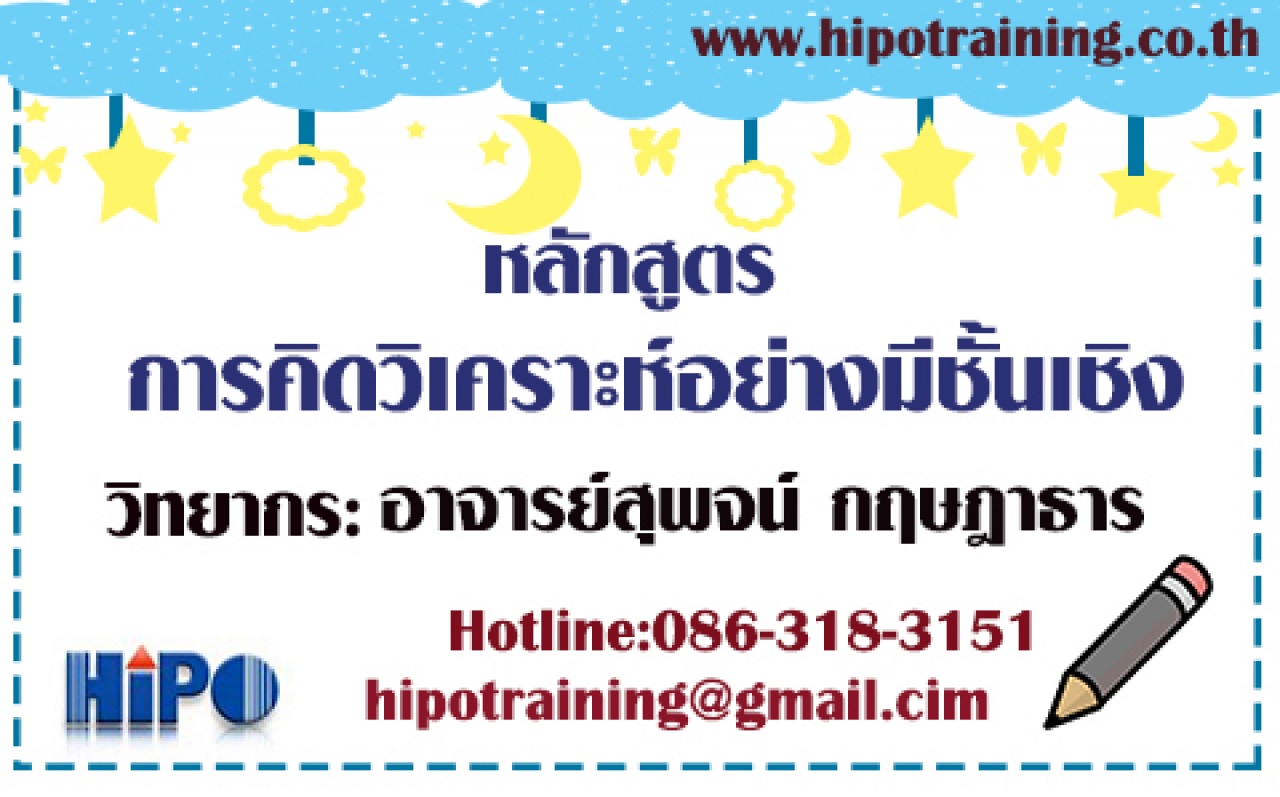 หลักสูตร การคิดวิเคราะห์อย่างมีชั้นเชิง (Analytical Thinking)