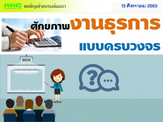 ศักยภาพงานธุรการแบบครบวงจร...