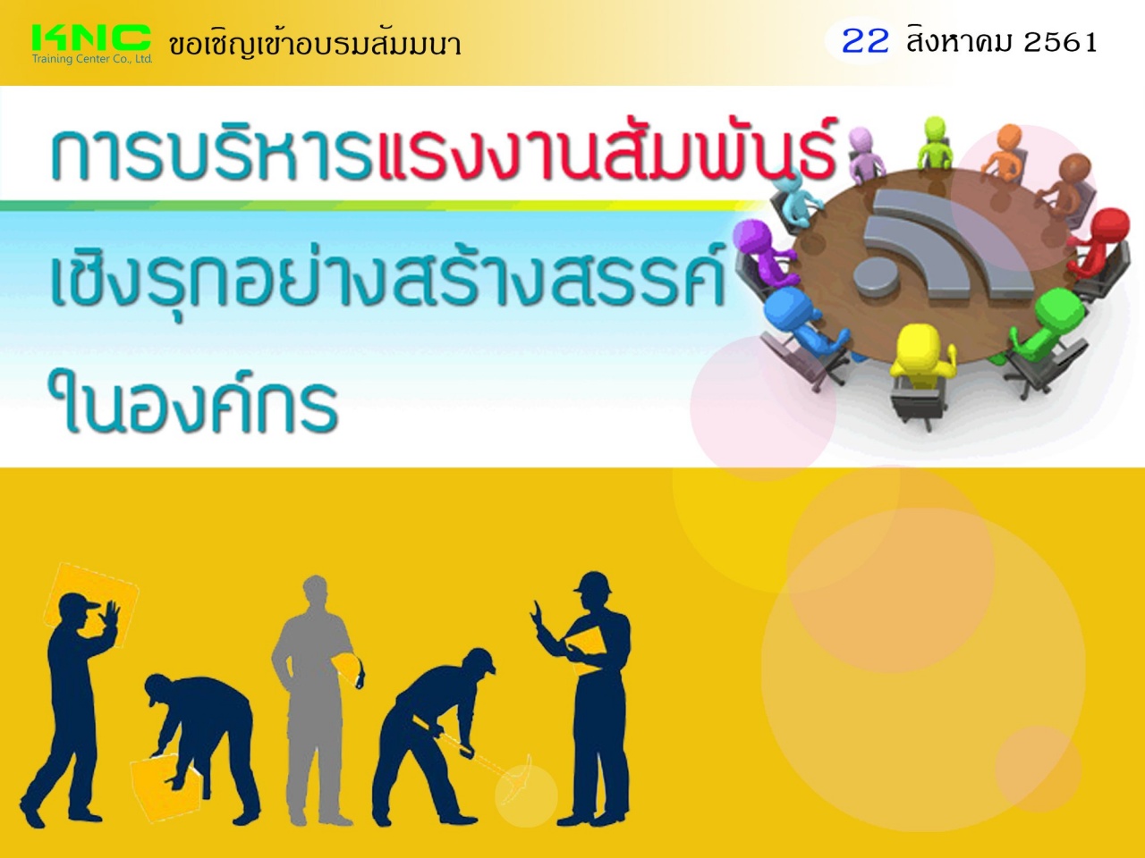 การบริหารแรงงานสัมพันธ์เชิงรุกอย่างสร้างสรรค์ในองค์กร