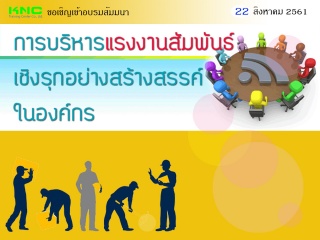 การบริหารแรงงานสัมพันธ์เชิงรุกอย่างสร้างสรรค์ในองค...