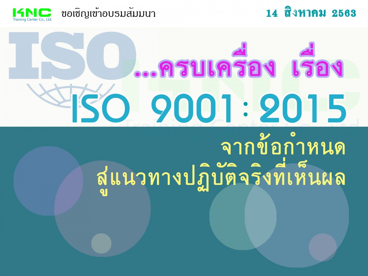 ครบเครื่อง..เรื่อง..ISO 9001:2015 จากข้อกำหนด.. สู่แนวทางปฏิบัติจริง..ที่เห็นผล