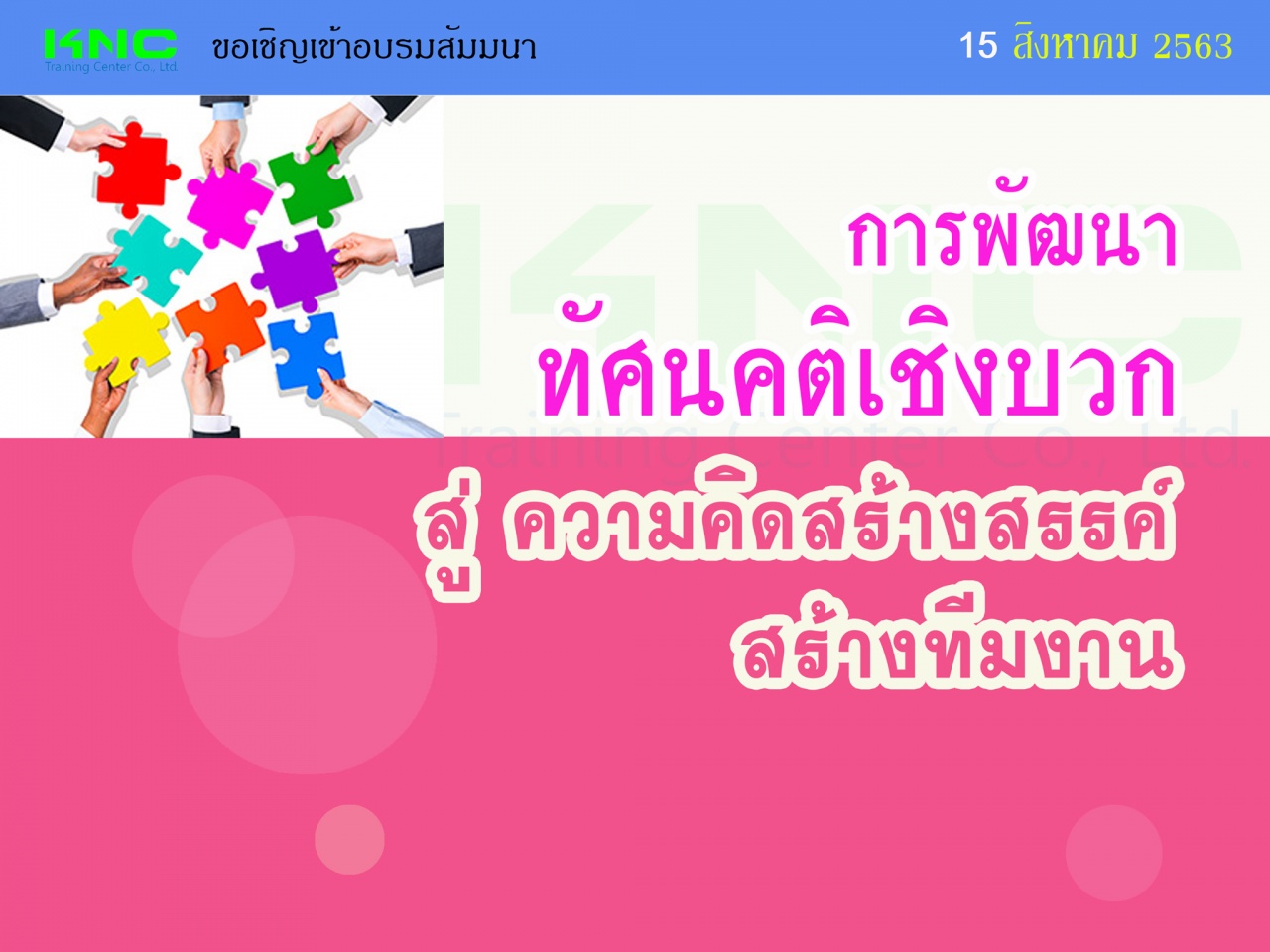 การพัฒนา “ทัศนคติเชิงบวก” สู่ “ความคิดสร้างสรรค์” สร้าง “ทีมงาน”