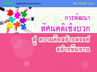 การพัฒนา “ทัศนคติเชิงบวก” สู่ “ความคิดสร้างสรรค์” ...