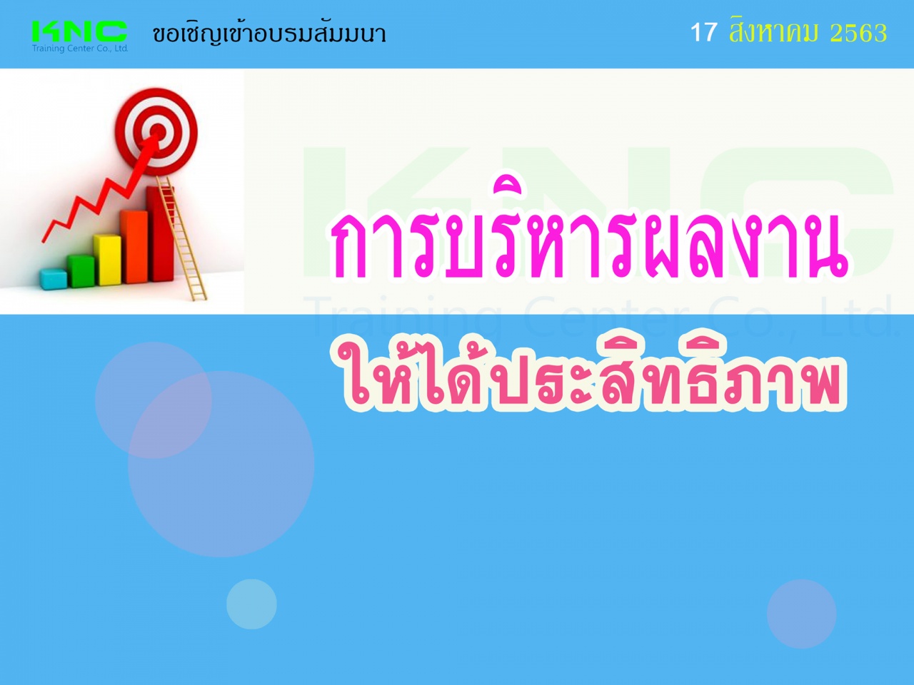 การบริหารผลงานให้ได้ประสิทธิภาพ