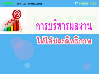 การบริหารผลงานให้ได้ประสิทธิภาพ...