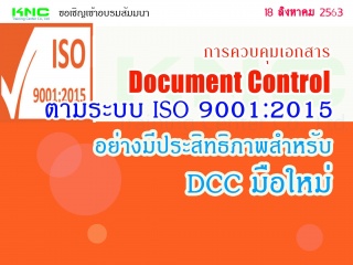 การควบคุมเอกสาร Document Control ตามระบบ ISO 9001:...