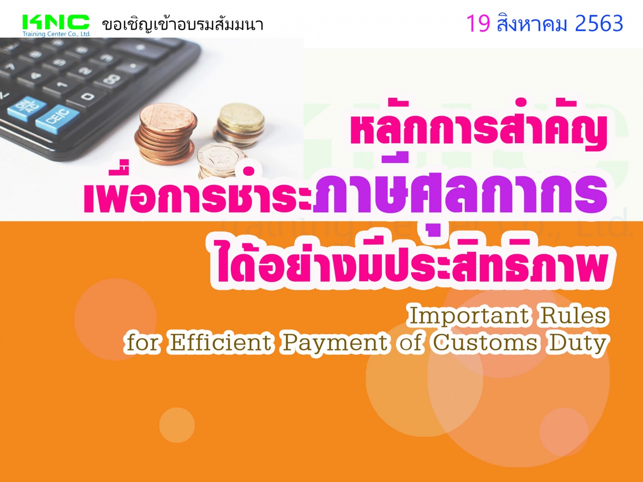 หลักการสำคัญเพื่อการชำระภาษีศุลกากรได้อย่างมีประสิทธิภาพ (Important Rules for Efficient Payment of Customs Duty)