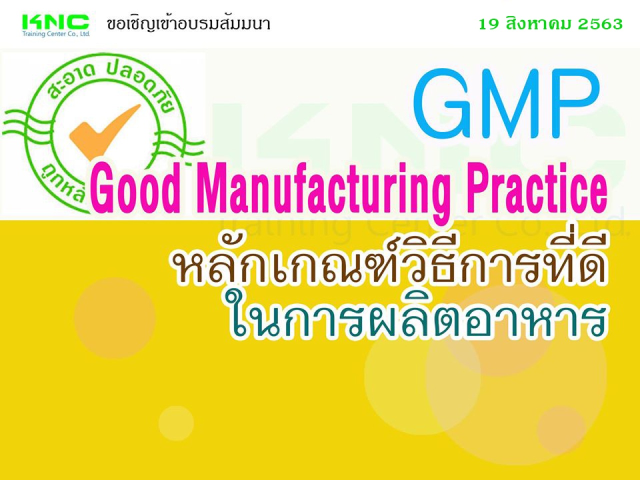 GMP : Good Manufacturing Practice หลักเกณฑ์วิธีการที่ดีในการผลิตอาหาร