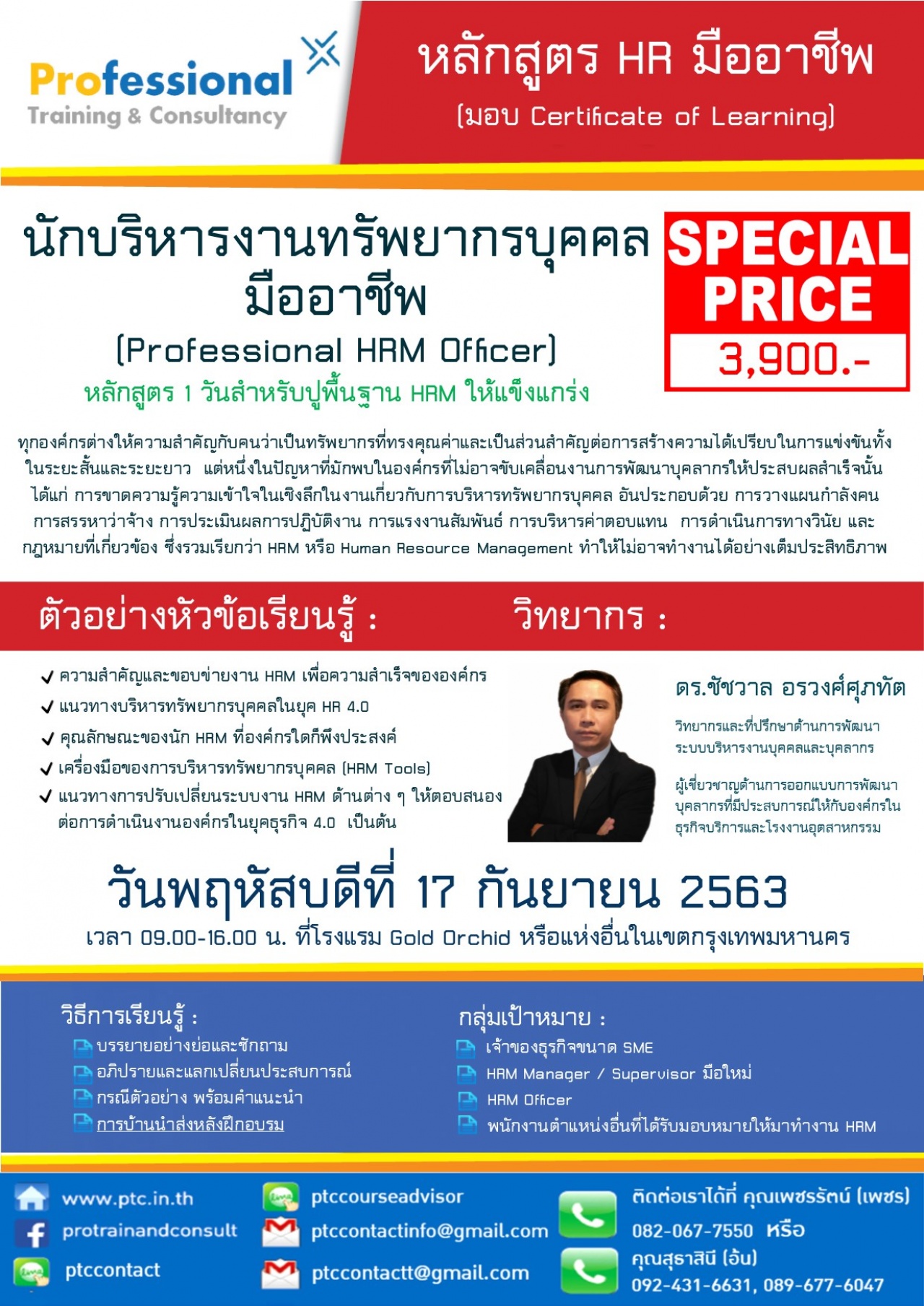 "นักบริหารงานทรัพยากรบุคคลมืออาชีพ"(Professional HRM Officer)