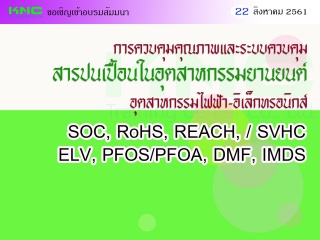 การควบคุมคุณภาพและระบบควบคุมสารปนเปื้อนในอุตสาหกรร...