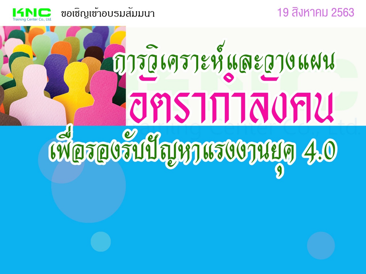 การวิเคราะห์และวางแผนอัตรากำลังคนเพื่อรองรับปัญหาแรงงานยุค 4.0