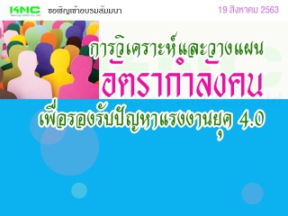 การวิเคราะห์และวางแผนอัตรากำลังคนเพื่อรองรับปัญหาแ...