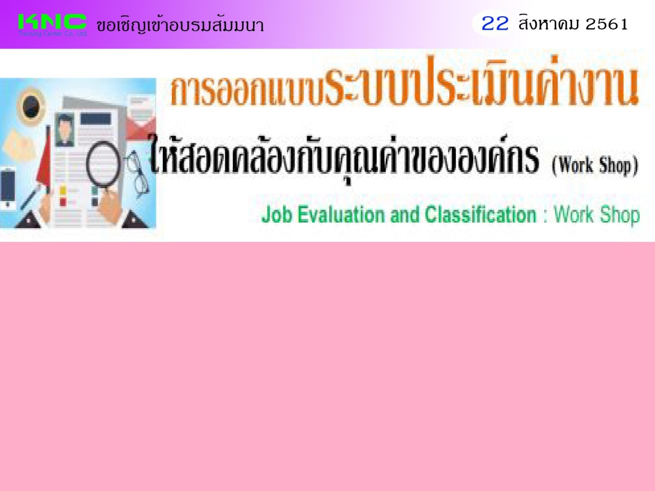 การออกแบบระบบประเมินค่างาน ให้สอดคล้องกับคุณค่าขององค์กร (Work Shop)