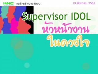 Supervisor : หัวหน้างาน