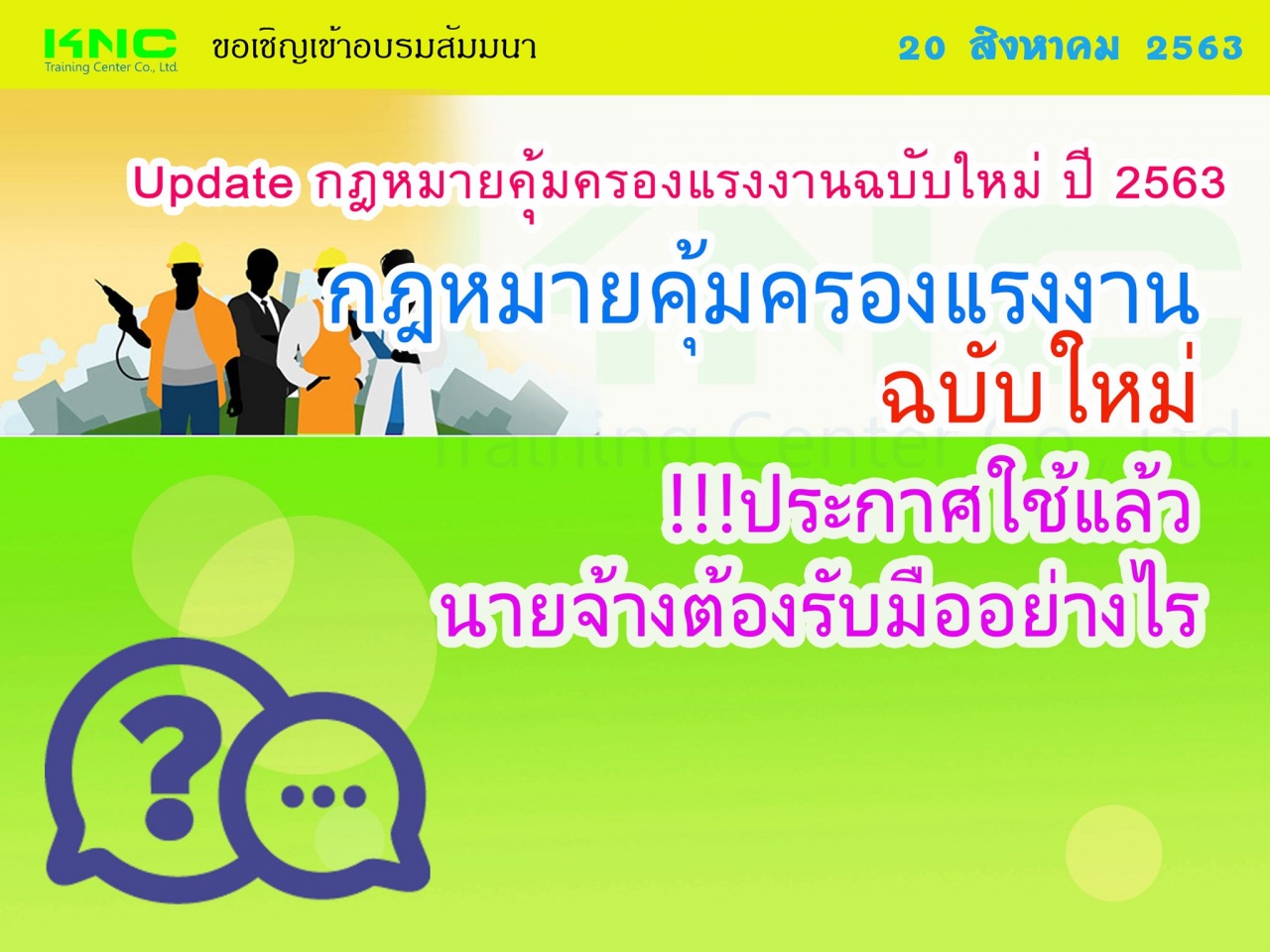 Update กฎหมายคุ้มครองแรงงานฉบับใหม่ ปี 2563