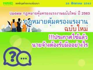 Update กฎหมายคุ้มครองแรงงานฉบับใหม่ ปี 2563...