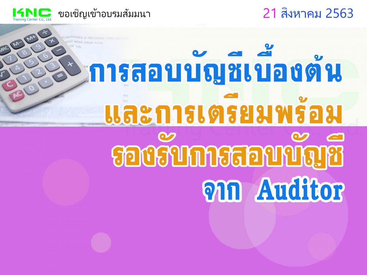 การสอบบัญชีเบื้องต้นและการเตรียมพร้อมรองรับการสอบบัญชีจาก Auditor