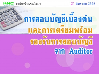 การสอบบัญชีเบื้องต้นและการเตรียมพร้อมรองรับการสอบบ...