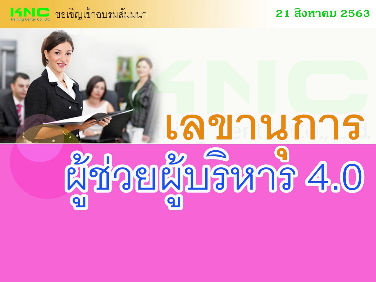 เลขานุการผู้ช่วยผู้บริหาร 4.0