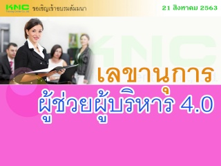 เลขานุการผู้ช่วยผู้บริหาร 4.0...