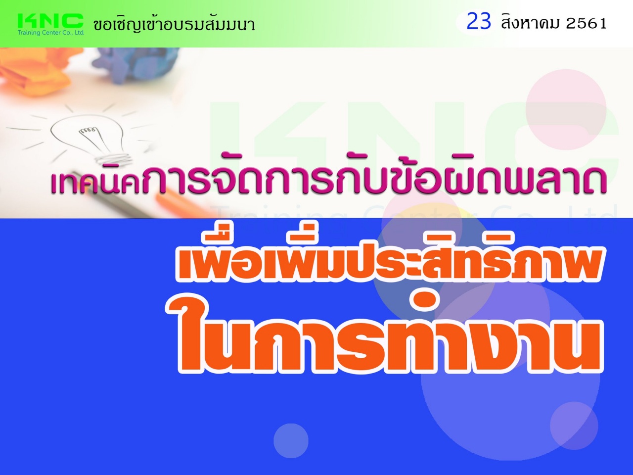 เทคนิคการจัดการกับข้อผิดพลาดเพื่อเพิ่มประสิทธิภาพในการทำงาน