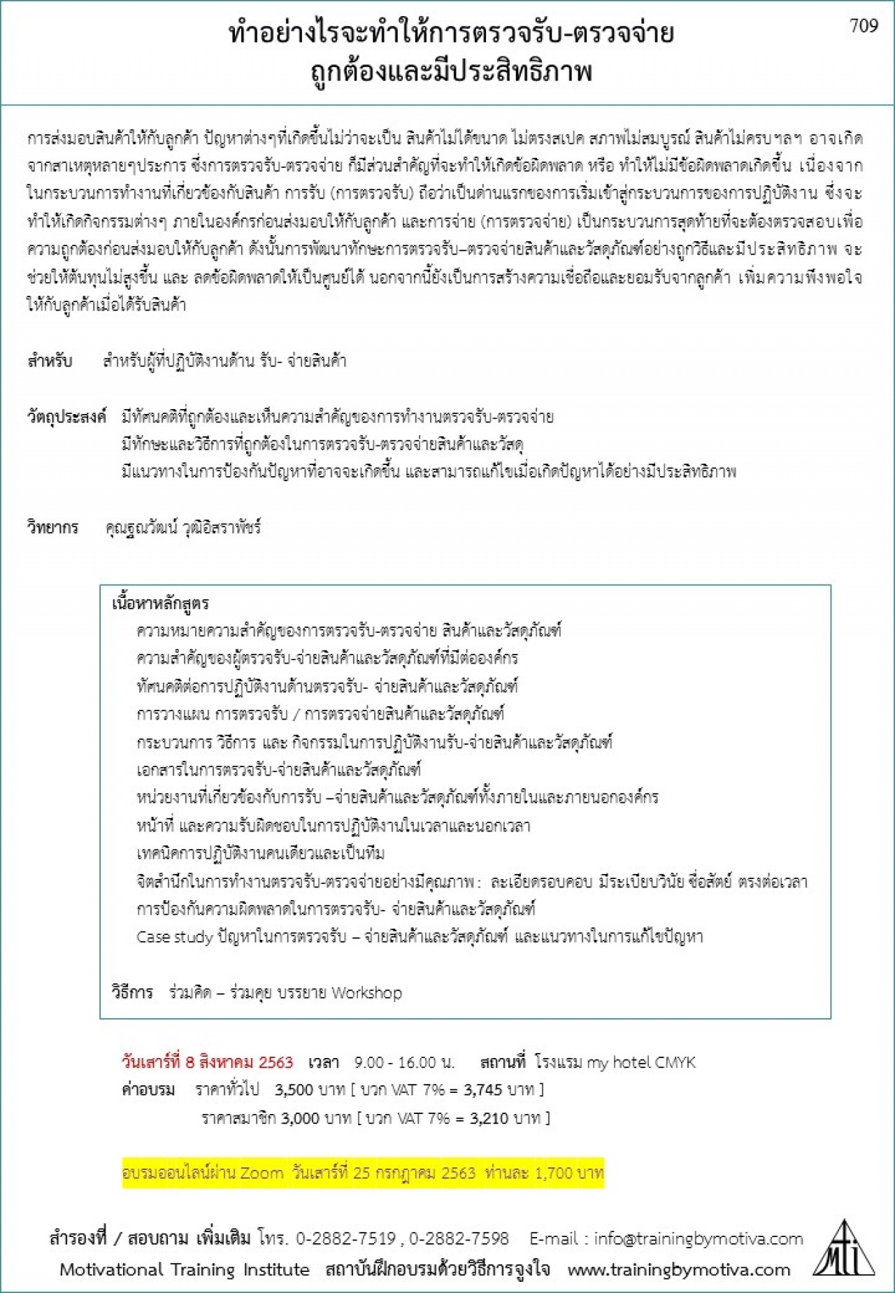 ทำอย่างไรจะทำให้การตรวจรับ-ตรวจจ่าย ถูกต้องและมีประสิทธิภาพ