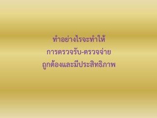 ทำอย่างไรจะทำให้การตรวจรับ-ตรวจจ่าย ถูกต้องและมีปร...