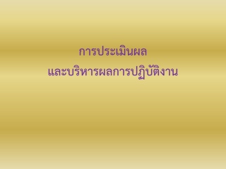 การประเมินผลและบริหารผลการปฏิบัติงาน...