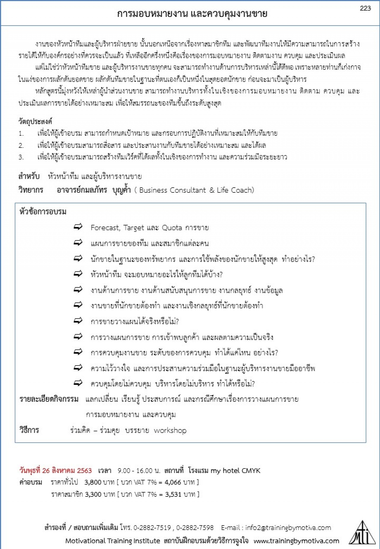 การมอบหมายงาน และควบคุมงานขาย 