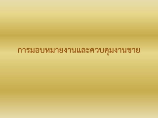 การมอบหมายงาน และควบคุมงานขาย ...