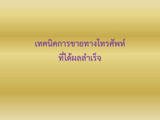 เทคนิคการขายทางโทรศัพท์ที่ได้ผลสำเร็จ...