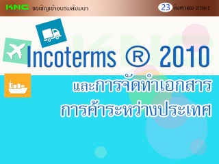 Incoterms ® 2010 และการจัดทําเอกสารการค้าระหว่างปร...